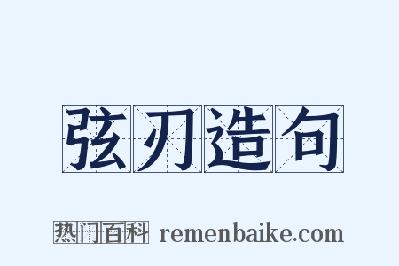 弦刃造句是什么意思的图片